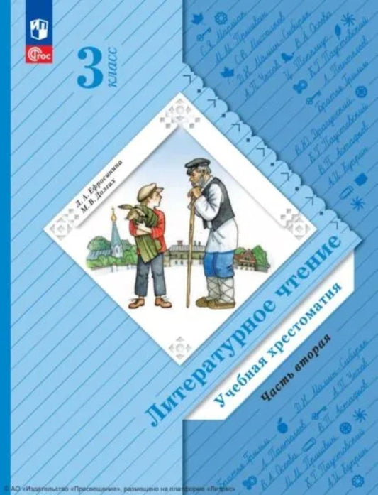 Литературное чтение. 3 кл. Учебная хрестоматия. В 2 ч. Ч. 2. 2-е изд., стер