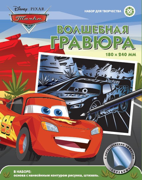 Тачки. Набор для творчества "Волшебная гравюра".