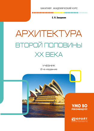 Архитектура второй половины XX века 2-е изд. , испр. И доп. Учебник для академического бакалавриата