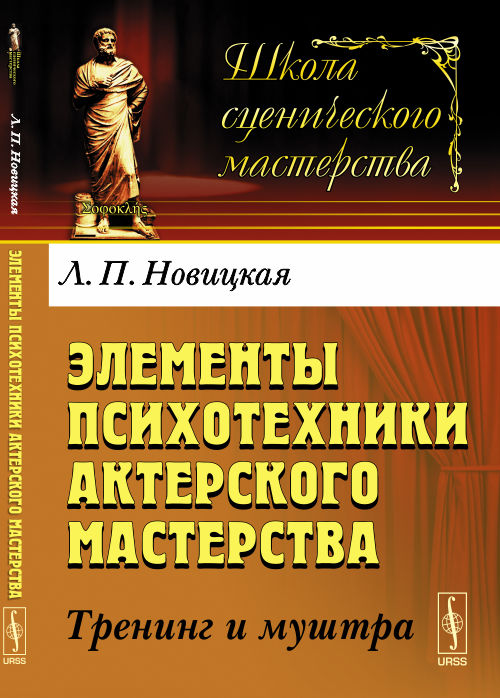 Элементы психотехники актерского мастерства: Тренинг и муштра. Новицкая Л.П.