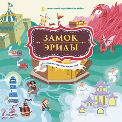 Замок Эриды. Стратегическая психологическая игра (Социальные игры Гюнтера Хорна)
