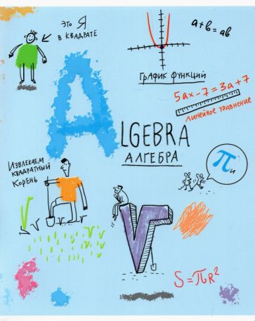 Тетрадь предм.Куча мала.Алгебра,27971