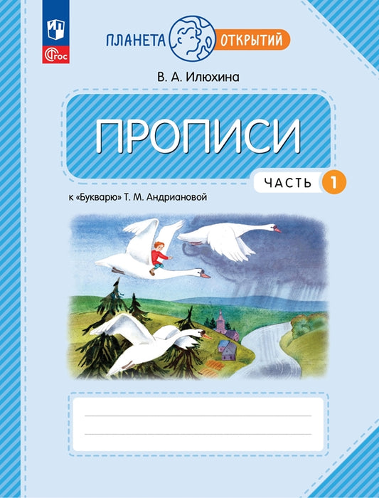 Илюхина. Прописи к букварю Андриановой 1кл. в 4ч.Ч.1 к уч.пос. ФГОС 2021