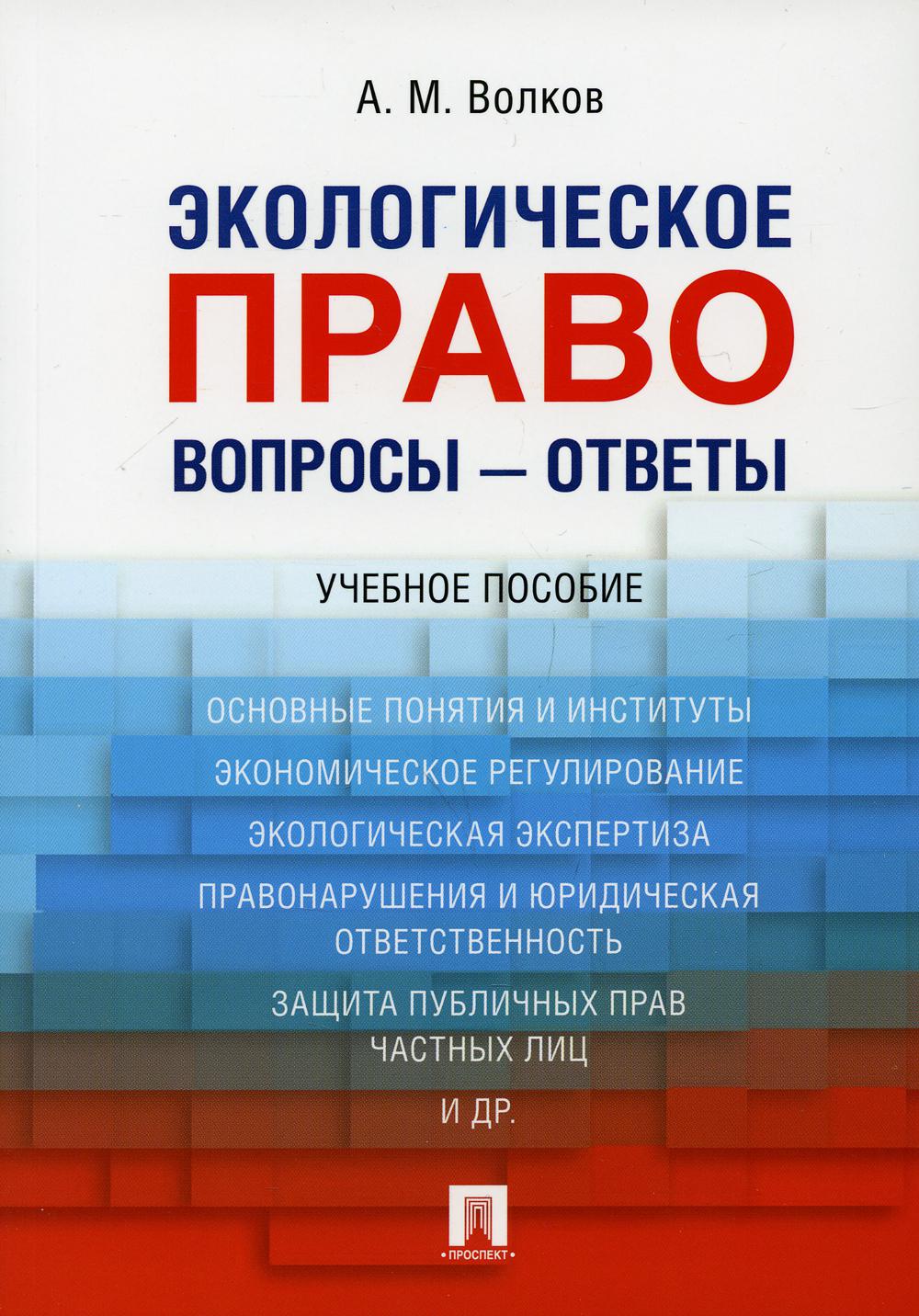 Экологическое право. Вопросы – ответы.Уч. пос.-М.:Проспект,2022. /=229882/