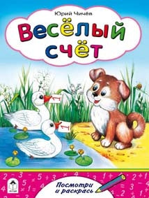 Веселый счет (посмотри и раскрась для малышей)