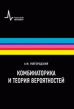 Комбинаторика и теория вероятностей.Уч.пос.