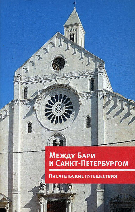 Между Бари и Санкт-Петербургом. Писательские путешествия = Tra Bari e San Pietroburgo. Viaggi di scrittori: Книга-перевертыш на ит. и рус. яз./ Сост. Н. Литвинец; ред. И. Сид; пер.: А. Ямпольская, Г. Андреасси, Ф. Лаццарин и др.; вступ. сл.: В. Григорьев,