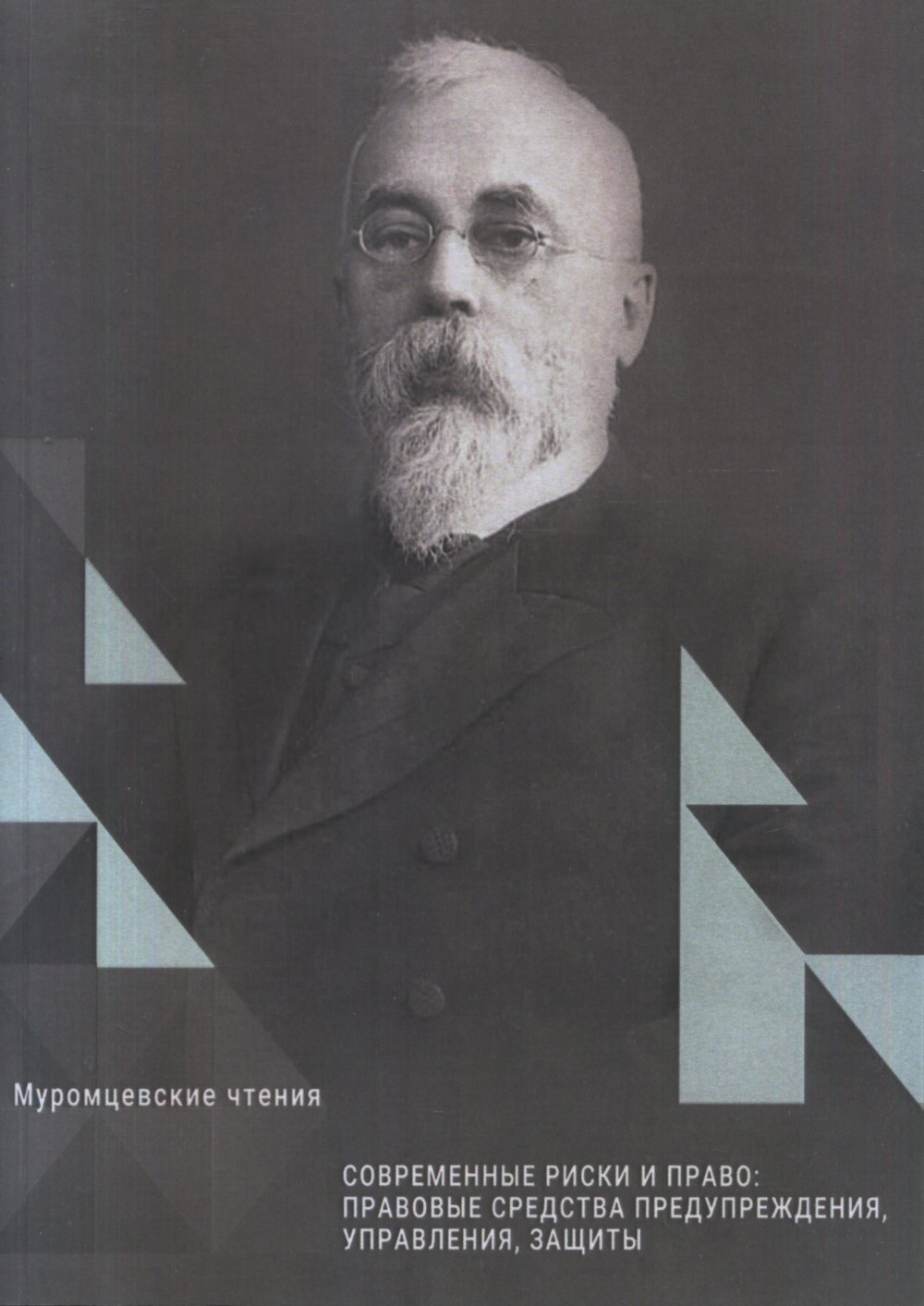 Современные риски и право: правовые средства предупреждения, управления, защиты. "Муромцевские чтения" Апрель 2018г.