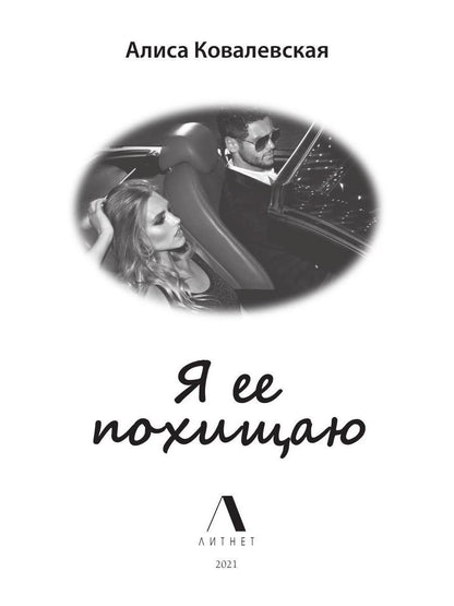 Рип.Литнет.Я ее похищаю