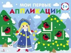 Мои первые аппликации. ПЕРВОЕ ТВОРЧЕСТВО +1. Выпуск 21. Снегири на ёлках
