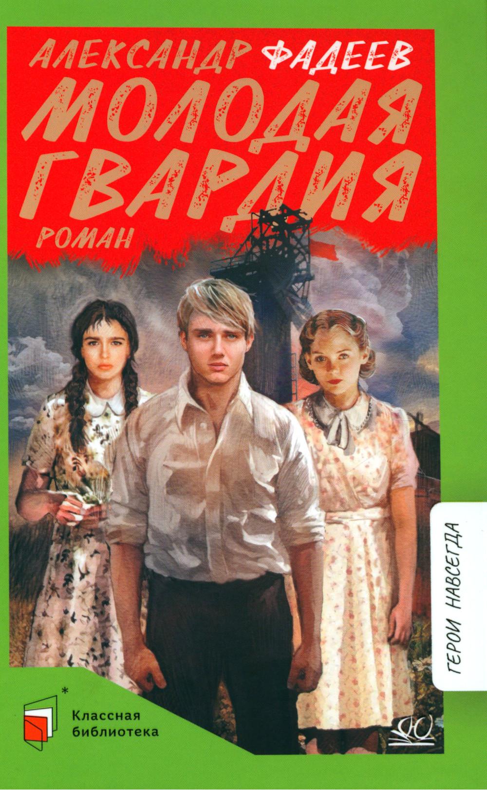 Молодая гвардия: роман