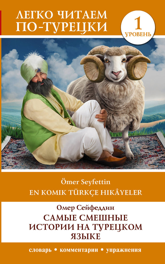Il y a la même histoire fascinante dans le tourisme. Уровень 1 = En Komik Türkçe Hikâyeler