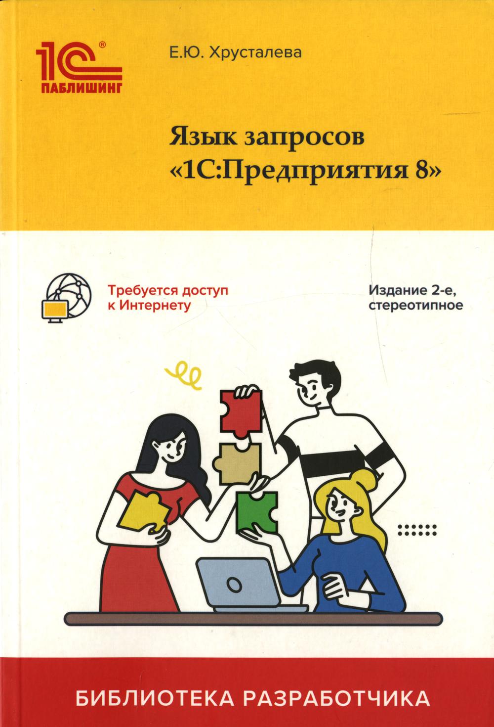 Язык запросов "1С: Предприятия 8". 2-е изд., стер