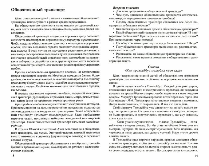 Алябьева. Дошкольникам о транспорте и технике. Беседы, рассказы и сказки. (ФГОС)