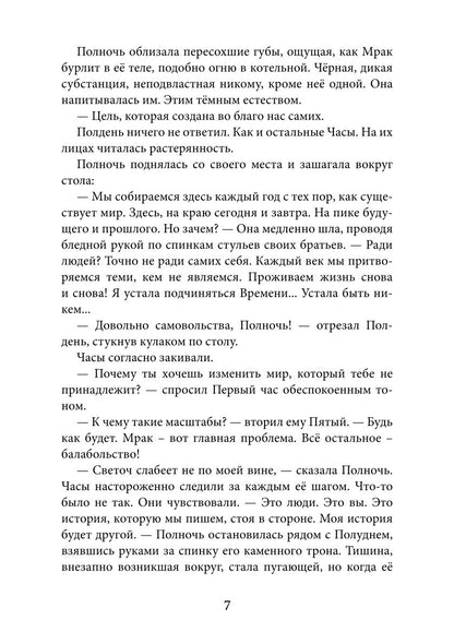 Артефакты Времени. Провидец