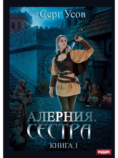 Alerte. Книга 1. Сестра