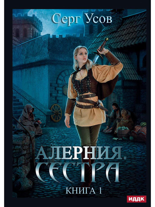 Alerte. Книга 1. Сестра