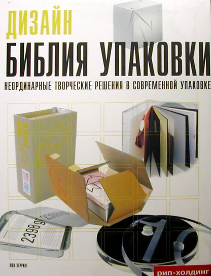 Библия упаковки.Неординарные творческие решения в современ.упаковке