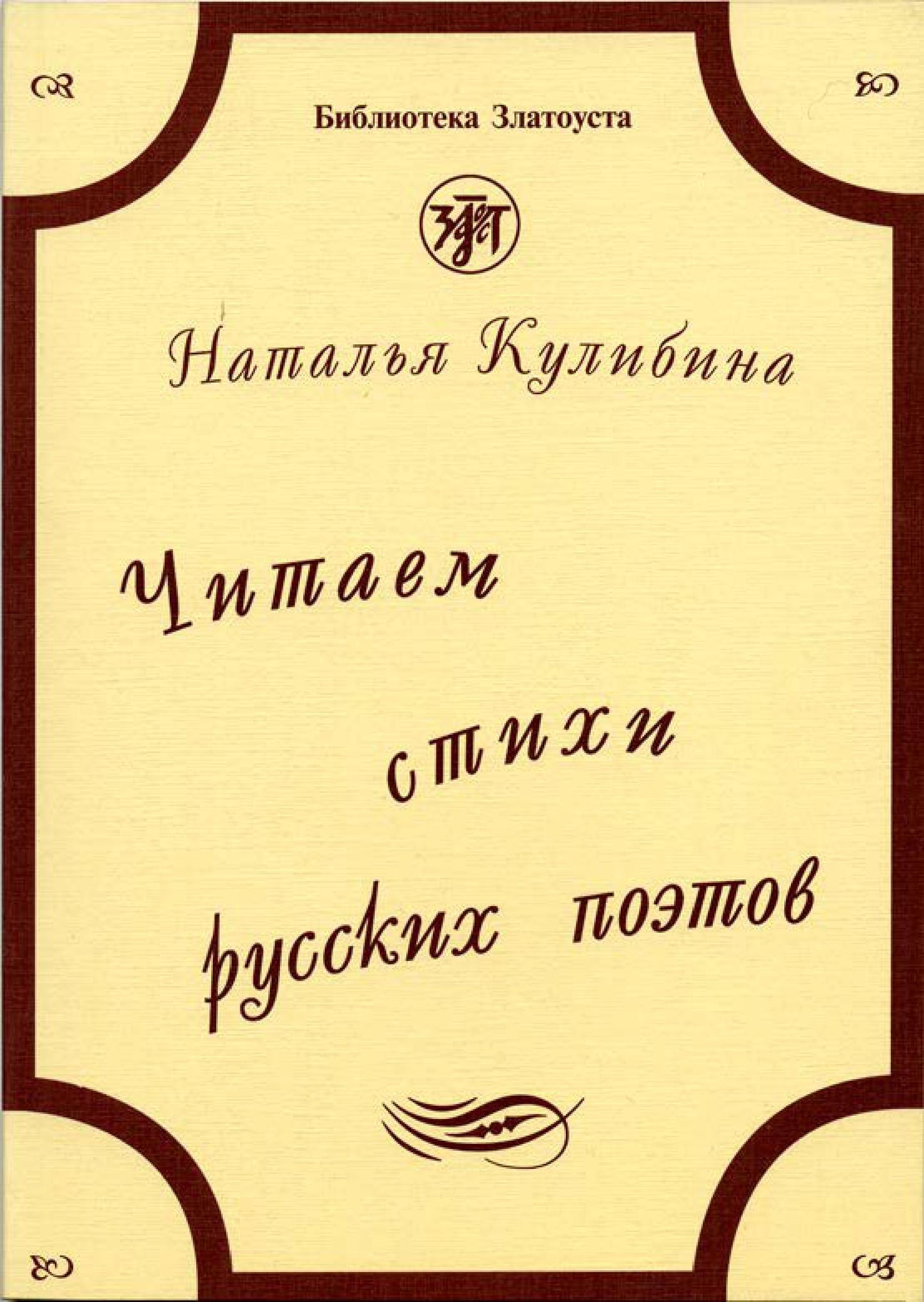 Читаем стихи русских поэтов. Пособие по обучению чтению художественной литературы. 7-е изд.