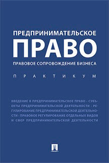 Предпринимательское право. Правовое сопровождение бизнеса. Практикум.-М.:Проспект,2022. /=239348/