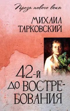 ПНВ 42-й до востребования (12+)