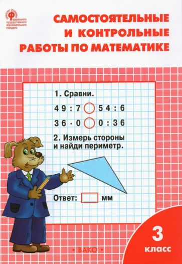 РТ Самостоятельные и контрольные работы по математике: 3 кл. к УМК Моро
