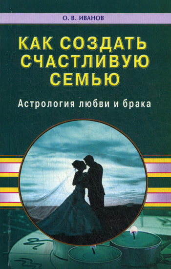 Как создать счастливую семью. Астрология любви и брака