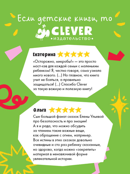Правила безопасности в сказках. Правила безопасности дома/Ульева Е.