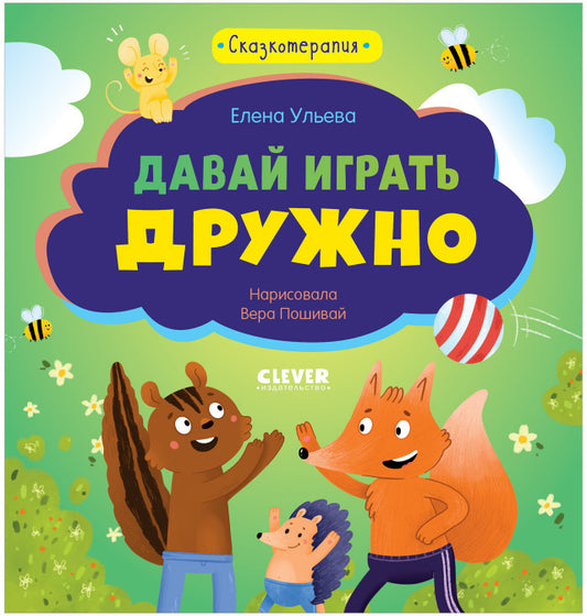 Сказкотерапия. Давай играть дружно/Ульева Е.