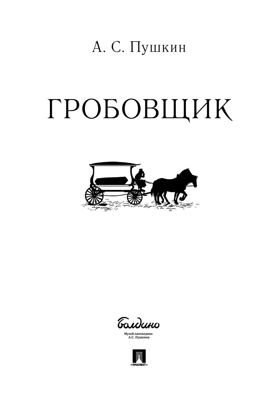 Гробовщик.-М.:Проспект,2026. /=240755/