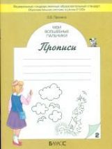 Мои волшебные пальчики ФГОС [Прописи в 5-ти ч.]
