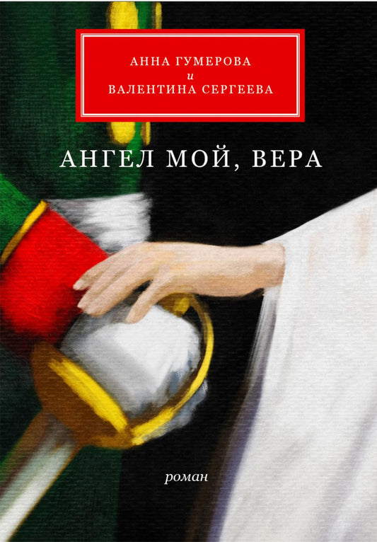 Ангел мой, Вера: роман