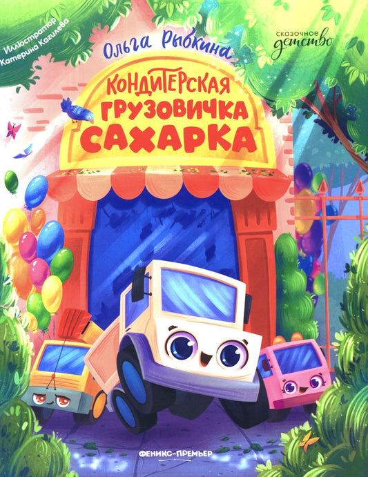 Кондитерская грузовичка Сахарка
