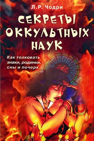 Секреты оккультных наук. Как толковать знаки, родинки, сны и почерк