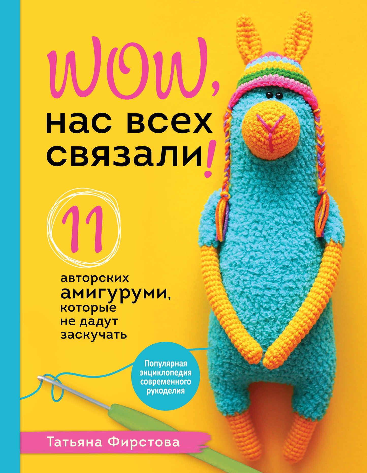 Нас всех связали! 11 авторских амигуруми, которые не дадут заскучать