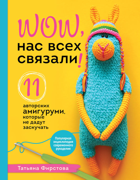 Нас всех связали! 11 авторских амигуруми, которые не дадут заскучать