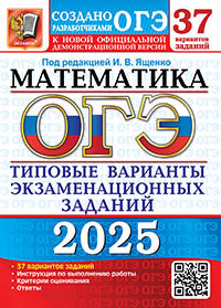 ОГЭ 2025. 37 ТВЭЗ. МАТЕМАТИКА. 37 ВАРИАНТОВ. ТИПОВЫЕ ВАРИАНТЫ ЭКЗАМЕНАЦИОННЫХ ЗАДАНИЙ