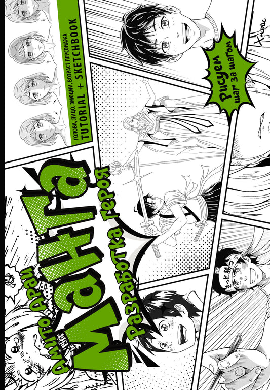 Manga. Разработка героя. Голова, лицо, эмоции, возраст персонажа. Tutoriel + Carnet de croquis