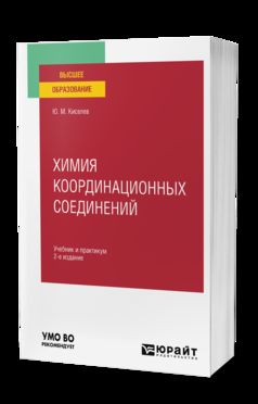 ХИМИЯ КООРДИНАЦИОННЫХ СОЕДИНЕНИЙ 2-е изд. Travail et pratique pour les femmes