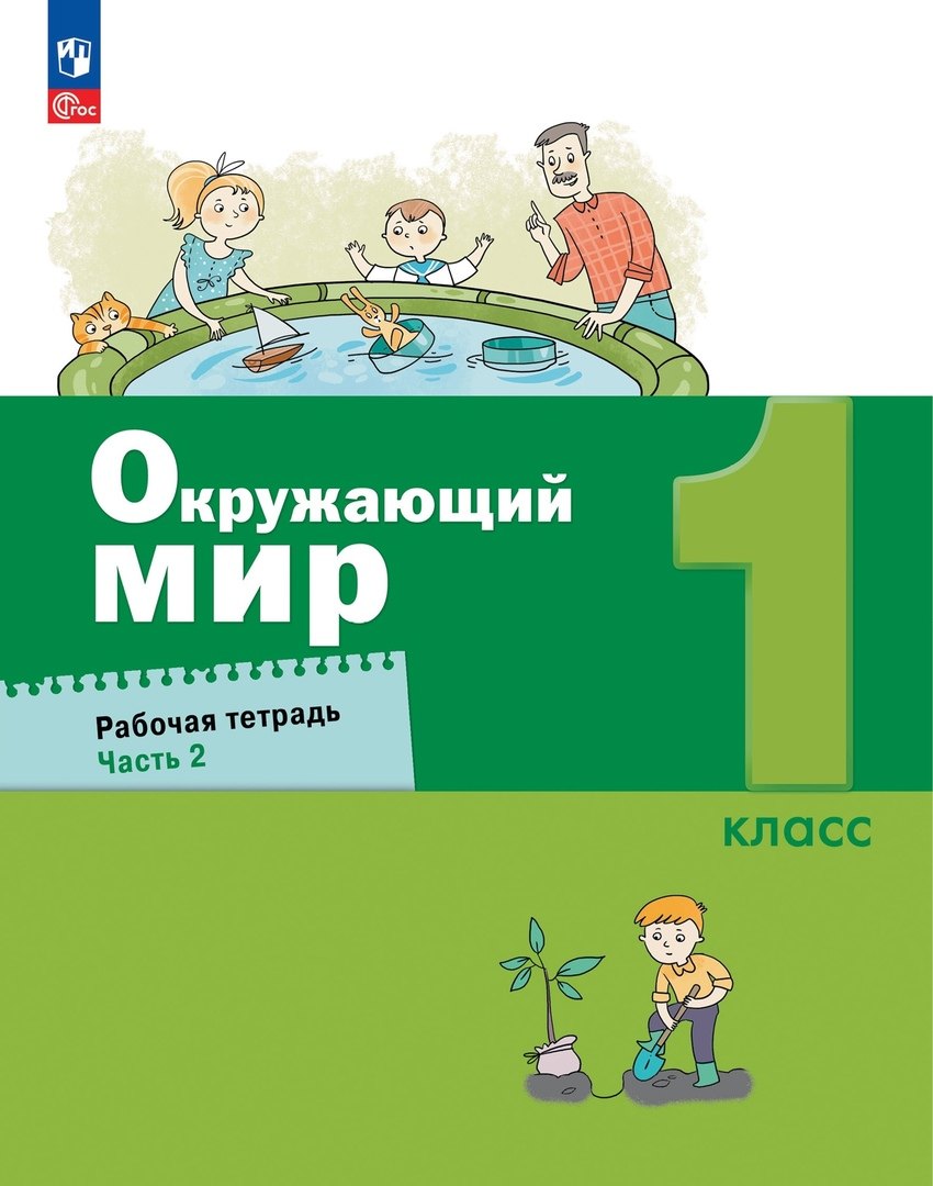 Вахрушев. Окружающий мир 1кл. Рабочая тетрадь в 2ч.Ч.2 к уч.пос. ФГОС 2021