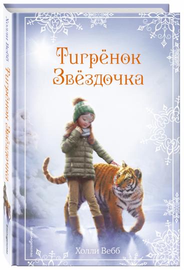 Рождественские истории. Тигрёнок Звёздочка (выпуск 8)
