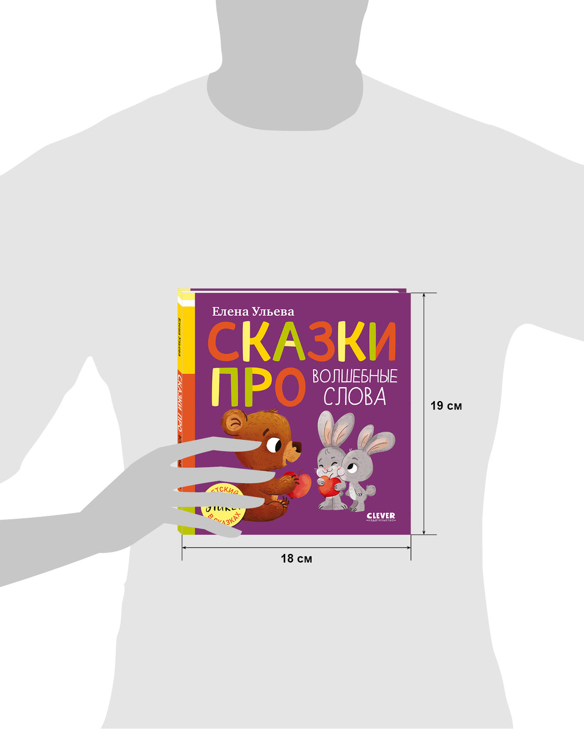 Детский этикет в сказках (новое оформление). Сказки про волшебные слова/Ульева Е.