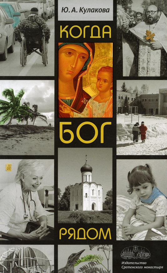 Когда Бог рядом: Рассказы