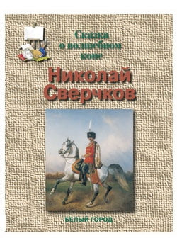 Николай Сверчков «Сказка о волшебном коне»