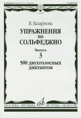 Упражнения по сольфеджио. Вып. 3: 500 двухголосных диктантов