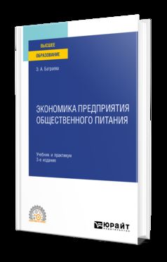 ЭКОНОМИКА ПРЕДПРИЯТИЯ ОБЩЕСТВЕННОГО ПИТАНИЯ 3-е изд., пер. и доп. Учебник и практикум для СПО