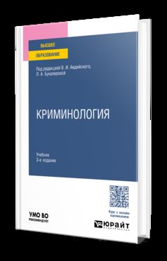 КРИМИНОЛОГИЯ 3-е изд., пер. je suis d'accord. Учебник для вузов