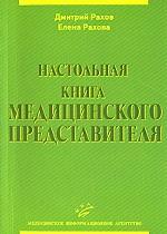 Настольная книга медицинского представителя. Рахов Д.