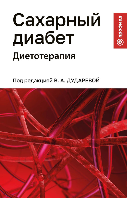 Сахарный диабет: диетотерапия: учеб. пособие