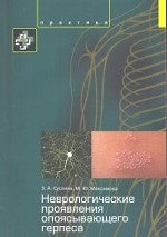 Неврологические проявления опоясывающего герпеса. Пособие для врачей. Суслина З.А., Максимова М.Ю.